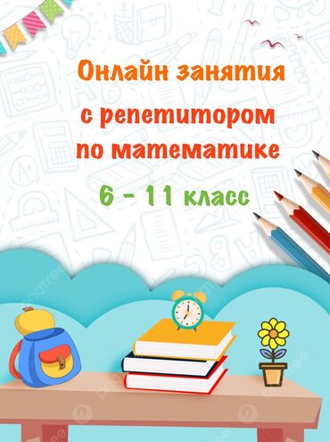 репетитор по математике 9: Репетитор Математика, Алгебра, геометрия Подготовка к экзаменам, Подготовка к ОРТ (ЕГЭ), НЦТ​