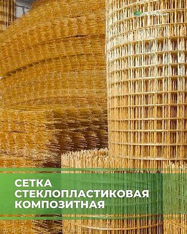 Сетка стеклопластиковая композитная Назначение: - Армирование