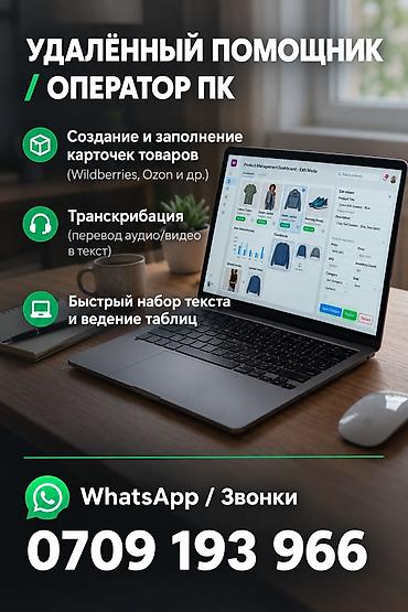 дата аналитик: УДАЛЕННЫЙ ПОМОЩНИК / ОПЕРАТОР ПК (НОЧНАЯ СМЕНА / ГИБКИЙ ГРАФИК) 📦 — 1