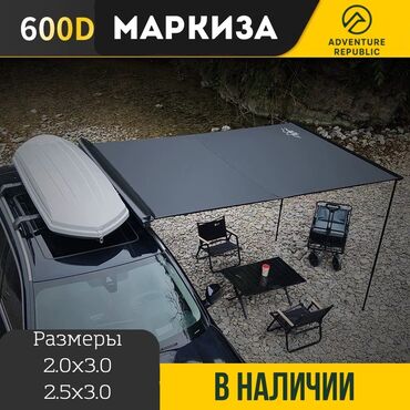 Дополнительное оборудование: Маркизы на авто 
Размеры:
 2.0х3.0. 13000
2.5х3.0. 14000
