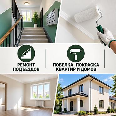 реставрация тошоков: Ремонт подъездов. Побелка, покраска квартир и домов — 1