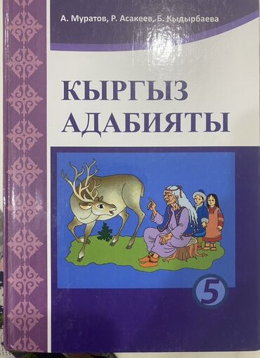 электронная книга по кыргызскому языку 7 класс оморова: Учебники для обучения на кыргызском языке: учебники 9 класса, 5