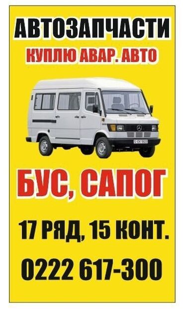 Mercedes-Benz: Зап-части на Сапог Бус