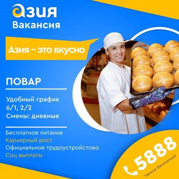 ысык кол отель: Талап кылынат Ашпозчу : Ун цехи, Тажрыйбасы бир жылдан аз