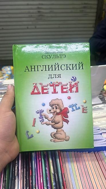 Книга: «Английский для детей» Автор: Валентина Скультэ -