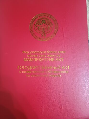 иссык куль снять жилье: 5 соток, Для строительства, Красная книга