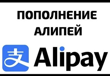 Другие услуги: Пополнение Alipay хороший курс