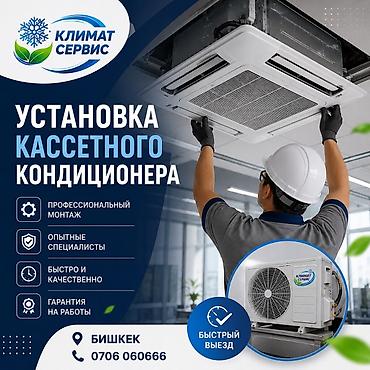 касетный кондиционер: Услуга: установка кассетного кондиционера - Профессиональный монтаж - — 1