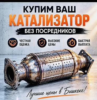 mersedes benz 230: Катализатор сатып алабыз, эн кымбат баада, Скупка катализаторов в — 3