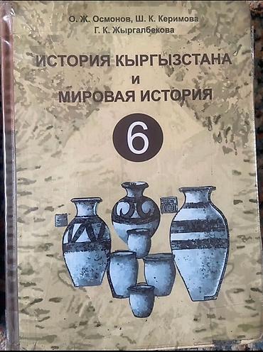 Книги и журналы: Учебник: «История Кыргызстана и мировая история. 6 класс» Авторы: О — 1