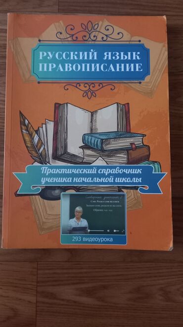 китеп алиппе: Продаю книга практического справочника по русскому языку и