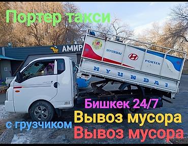 Транспорт: Заказать Хендай портер, Вывоз строй мусора, C грузчиком — 1