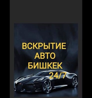 Аварийное вскрытие замков: Авто вскрытие 
Открыть авто 
Вскрытие авто дверь 
Открыть машина