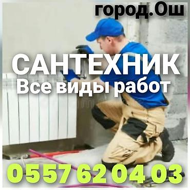 Курсы в сфере красоты: Сантехник засор чистка канализации город Ош. званите 24/7 работ — 3