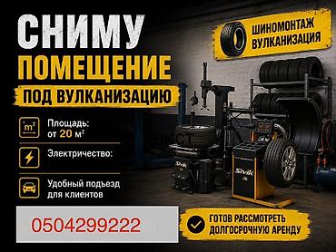 бутка бу: Ищу помещение под шиномонтаж и вулканизацию. Требования к объекту: - — 1