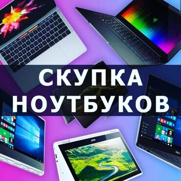 ноутбуки для программирования бишкек: Скупка Ноутбуков -Дорого и быстро -В любом состоянии -Рабочие и