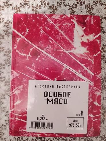 бек абад: Книга Агустина Бастеррика "Особое мясо". Книга НОВАЯ!!! — 1