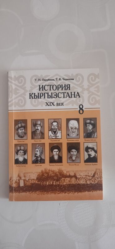 история кыргызстана и мировая история 6 класс осмонов гдз: ПРОДАЮ КНИГИ(5-8кл): Русский язык 5 кл-200сом(б/у)