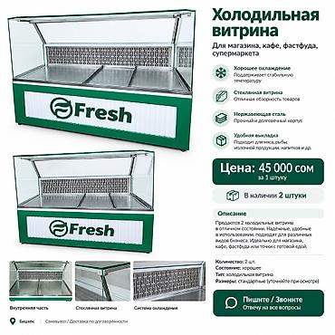 холодильные шкафы: Продаются 2 холодильные витрины в отличном состоянии. Надёжные — 1