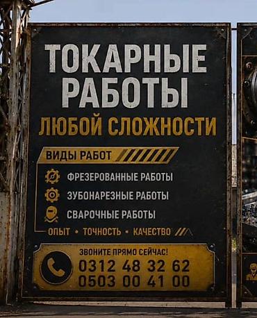 Вакансии: Токарные работы любой сложности Услуги: - Токарная обработка деталей — 1