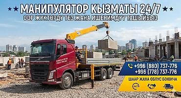УСЛУГИ МАНИПУЛЯТОРА 24/7 | БИШКЕК | КЫРГЫЗСТАН Кран-манипулятор | КМУ at lalafo.kg УСЛУГИ МАНИПУЛЯТОРА 24/7 | БИШКЕК | КЫРГЫЗСТАН Кран-манипулятор | КМУ