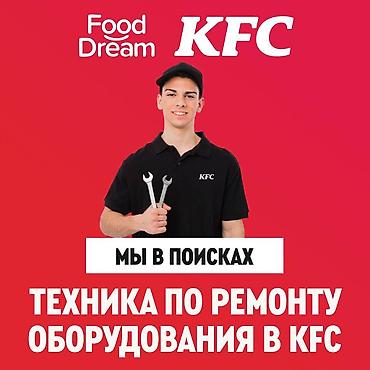 Работа: В ресторан KFC требуется техник по эксплуатации (ремонт оборудования) — 1