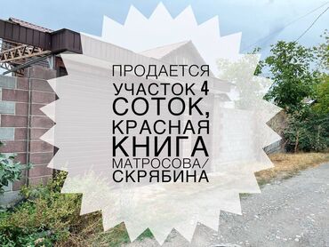 недвижимость участки: 4 соток, Для бизнеса, Красная книга, Договор купли-продажи, Тех паспорт