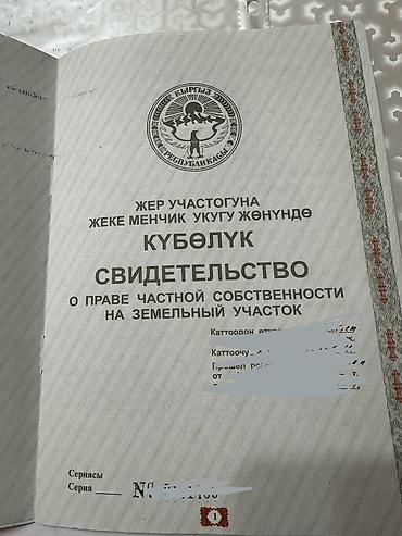 бөлмө сатылат: 180 соток, Айыл чарба үчүн, Сатып алуу-сатуу келишими — 3