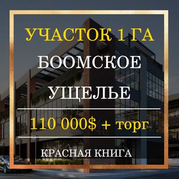 гостиницу комплекс in Кыргызстан | ГОРНИЧНЫЕ: 100 соток, Для бизнеса, Срочная продажа, Красная книга