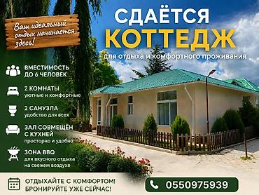 royal: Коттедж, Royal beach, Чок-Тал, 6 мест — 1