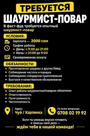 требуется шаурмист: Вакансия: шаурмист-повар (фаст-фуд) Условия: - Зарплата: 2000 сом - — 1