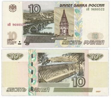 Купюры: 10 рублей 1997 модификация 2004г