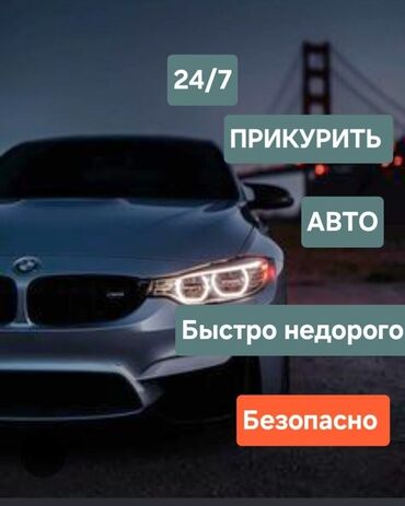 китайские авто в бишкеке: Услуги автоэлектрика, с выездом