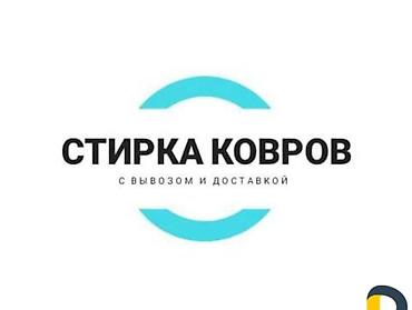 Стирка ковров: Стирка ковров, | Палас, Ала-кийиз, Шырдак, Самовывоз, Платная доставка, Бесплатная доставка — 9