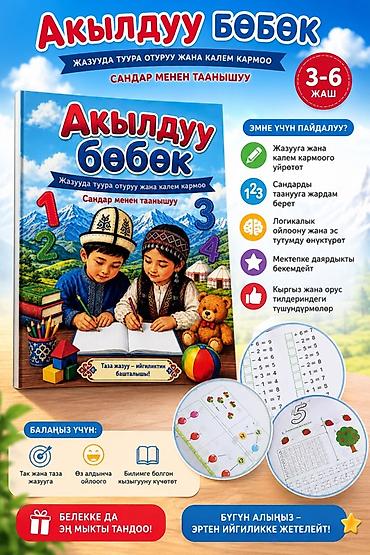 Детские книги: Развивающая тетрадь «Акылдуу бөбөк» (для детей 3–6 лет) На кыргызском — 1