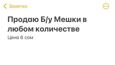 купить мешки для картофеля: Продаю Б\ У Мешки 
Количество не ограничено