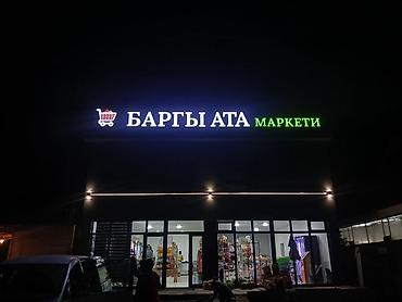 Изготовление рекламных конструкций: Эффектная светодиодная вывеска "НАЗАР" для магазина, дополненная — 13