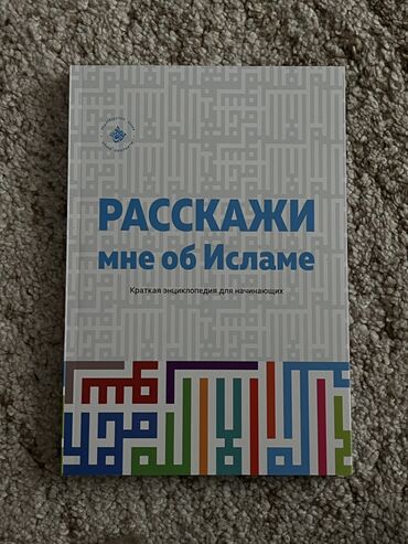 ыйык айлар: Акция супер цена ‼️ Расскажи мне об Исламе ✨ Лучшая книга для