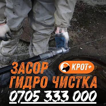 Сантехниктер: Канализация иштери | Канализацияны тазалоо, Тирөөчтөрдү тазалоо, Түтүктөрдү тазалоо 6 жылдан ашык тажрыйба — 1