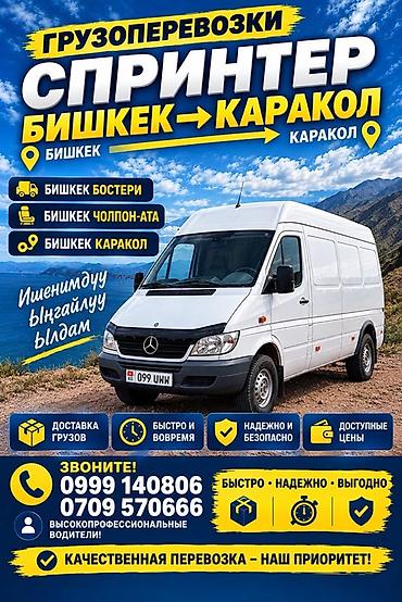 бишкек каракол автобус: Грузоперевозки «Спринтер» по маршруту Бишкек → Каракол. Направления — 1