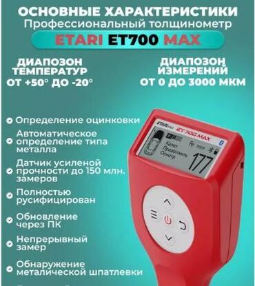 прибор: ЕТ 700 МАХ - это новый, современный и максимально технологичный прибор