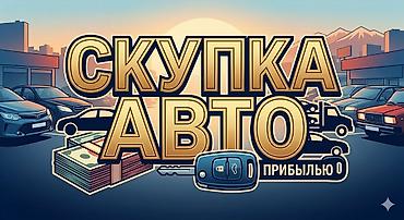 СКУПЛЮ АВТО ПРЕДЛОГАЙТЕ ВАРИАНТЫ !!!
ТОЛЬКО АВТОМАТ ИЛИ ВАРИАТОР!!!