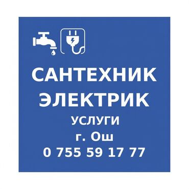 детский мир ош: Ош Сантехник Электрик Ош сантехник Электрик Сантехник ош ремонт lalafo.kg да детский мир ош: Ош Сантехник Электрик Ош сантехник Электрик Сантехник ош ремонт