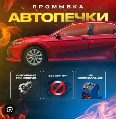 СТО, ремонт транспорта: Авто унаанын радиатор печкаларын тазалоо:Промывка авто печек и