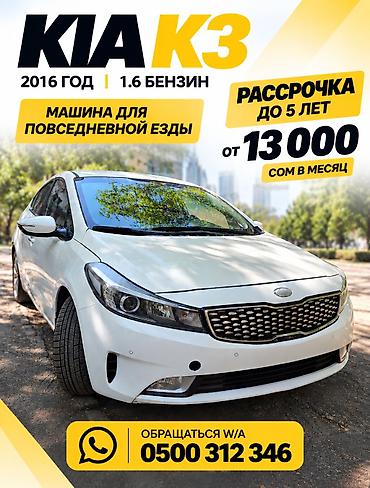 xpeng g3: Kia K3: 2016 г., 1.6 л, Автомат, Бензин, Седан — 1