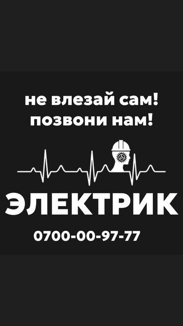 Электрики, электромонтажники: Электрик. Больше 6 лет опыта at lalafo.kg Электрики, электромонтажники: Электрик. Больше 6 лет опыта