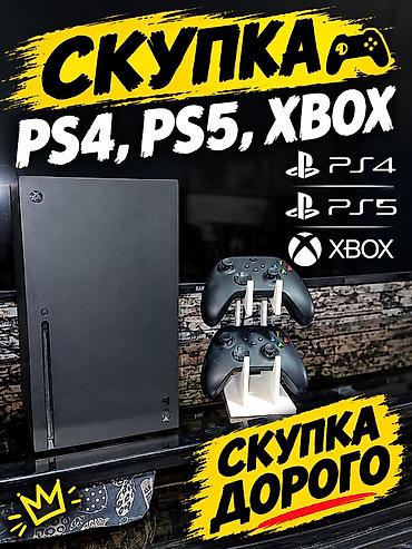 PS4 (Sony PlayStation 4): Куплю игровые приставки PlayStation и Xbox Скупаю: 🎮 PlayStation 4 🎮 — 1