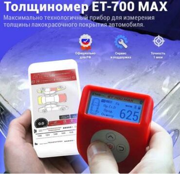 набор инструментов для работы с кожей: Толщиномер ETARI ЕТ-700 MAX ЕТ 700 МАХ это новый, современный и