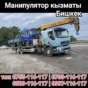 манипулятор кран: Услуги манипулятора, Бишкек - Погрузка, перевозка и выгрузка — 1