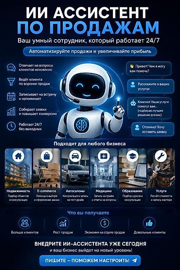 собирать: ИИ-ассистент по продажам — ваш умный сотрудник 24/7 Функции: - — 1